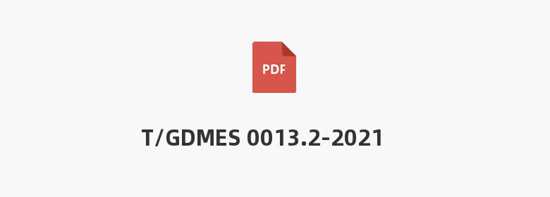 T/GDMES 0013.2-2021